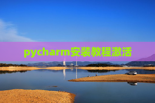 pycharm安装教程激活