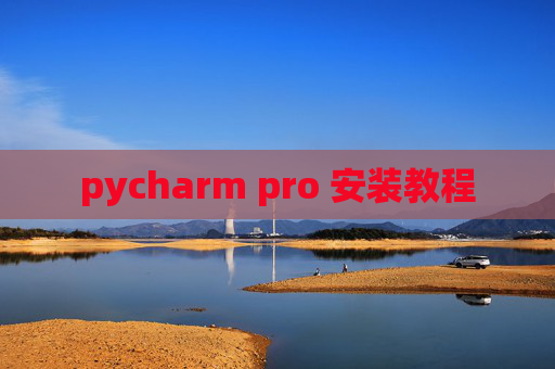 pycharm pro 安装教程